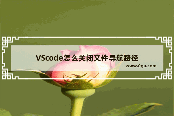 VScode怎么关闭文件导航路径