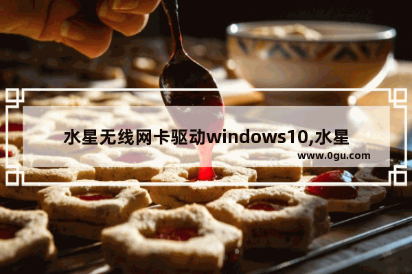 水星无线网卡驱动windows10,水星无线网卡免驱版安装win10插上没反应