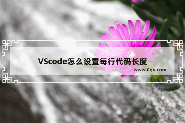 VScode怎么设置每行代码长度