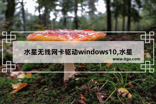 水星无线网卡驱动windows10,水星无线网卡免驱版安装win10插上没反应