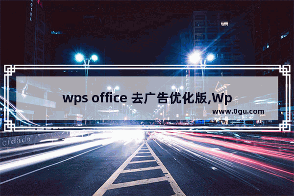 wps office 去广告优化版,Wps去广告