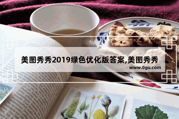 美图秀秀2019绿色优化版答案,美图秀秀2019绿色优化版怎么设置