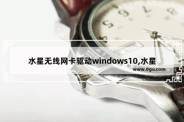 水星无线网卡驱动windows10,水星无线网卡免驱版安装win10插上没反应