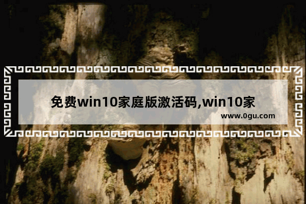 免费win10家庭版激活码,win10家庭版永久激活方法