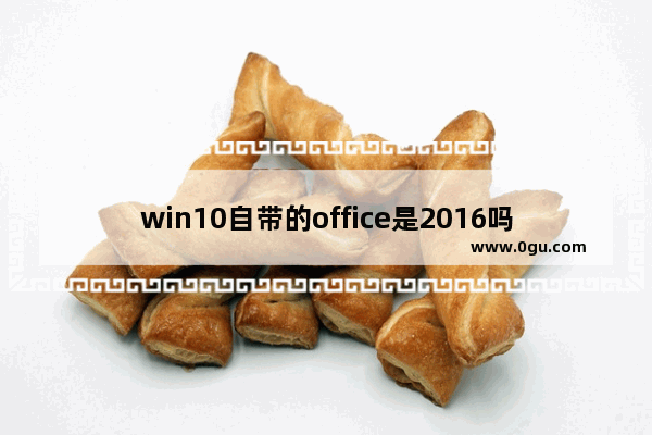 win10自带的office是2016吗,office2016特点