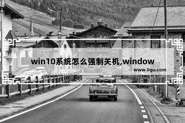 win10系统怎么强制关机,windows11怎么关机