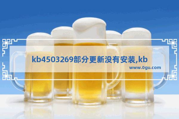 kb4503269部分更新没有安装,kb4474419补丁不兼容