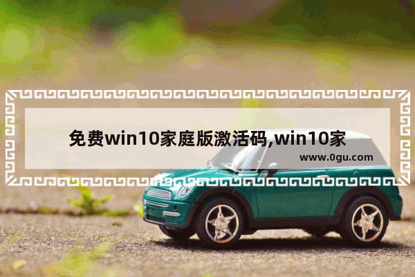 免费win10家庭版激活码,win10家庭版永久激活方法