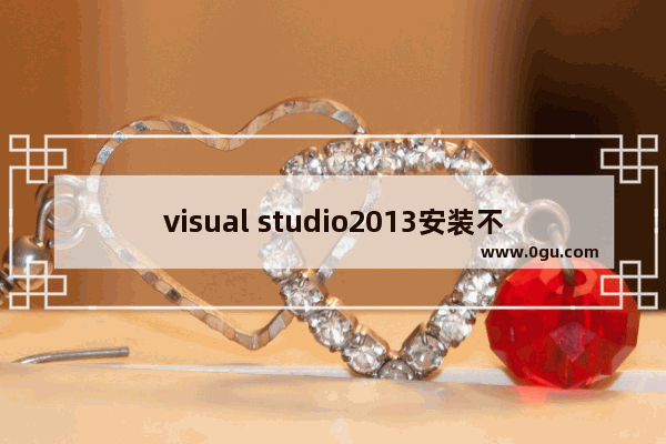 visual studio2013安装不了,无法安装microsoft.visual Studio