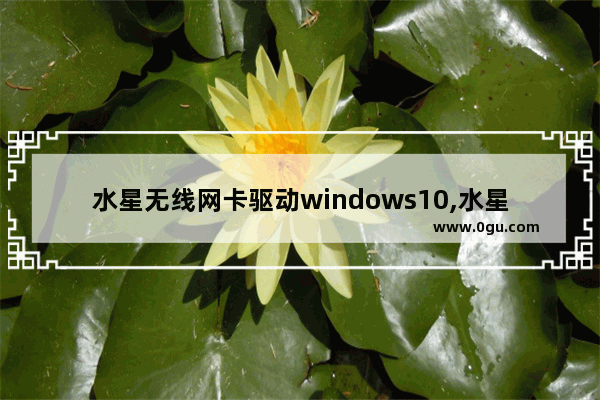 水星无线网卡驱动windows10,水星无线网卡免驱版安装win10插上没反应