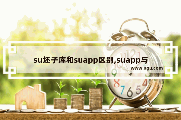 su坯子库和suapp区别,suapp与坯子库不兼容吗