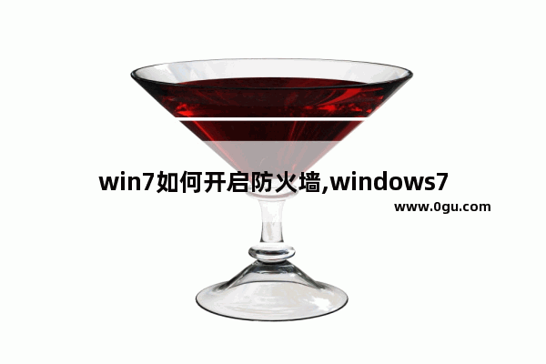 win7如何开启防火墙,windows7如何开启防火墙