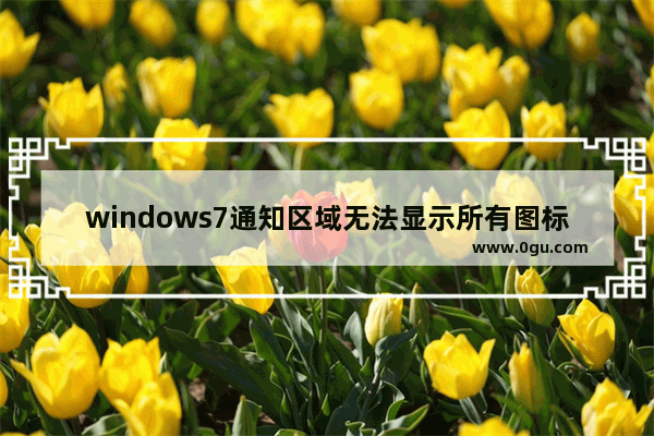 windows7通知区域无法显示所有图标,win11通知区域始终显示所有图标