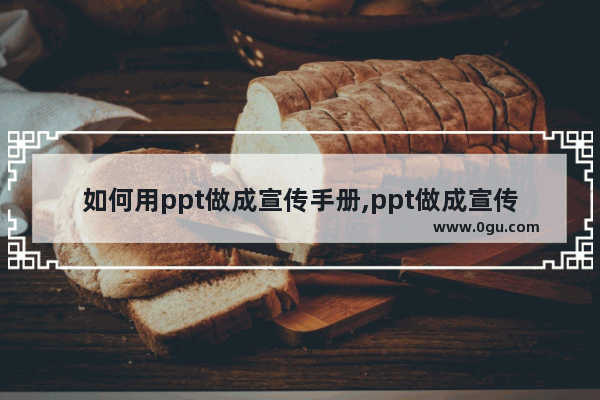 如何用ppt做成宣传手册,ppt做成宣传册子