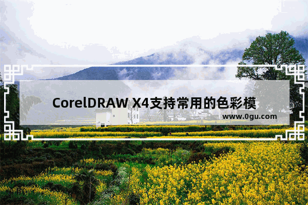 CorelDRAW X4支持常用的色彩模式有哪些 ,coreldraw x4使用方法