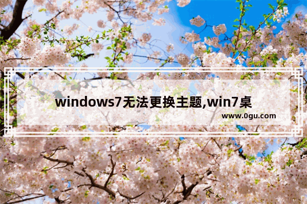 windows7无法更换主题,win7桌面主题无法更换