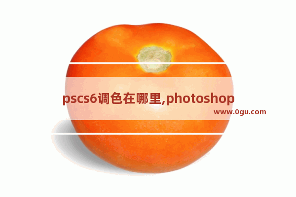 pscs6调色在哪里,photoshop cs6更换背景颜色