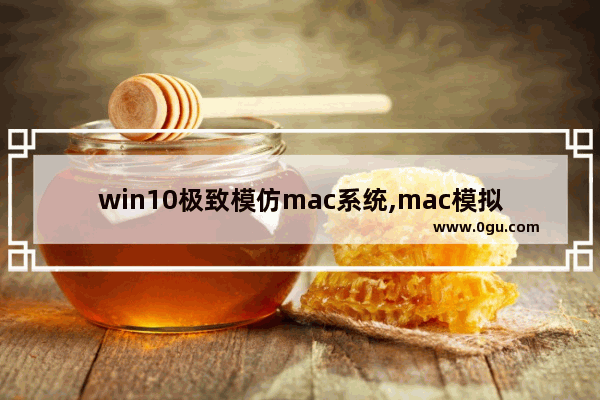 win10极致模仿mac系统,mac模拟windows