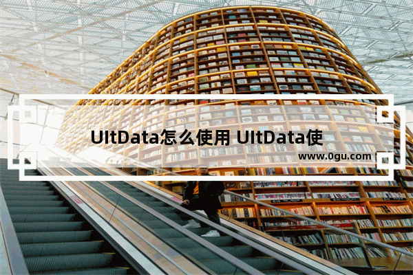 UItData怎么使用 UItData使用方法