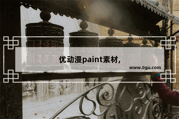 优动漫paint素材,