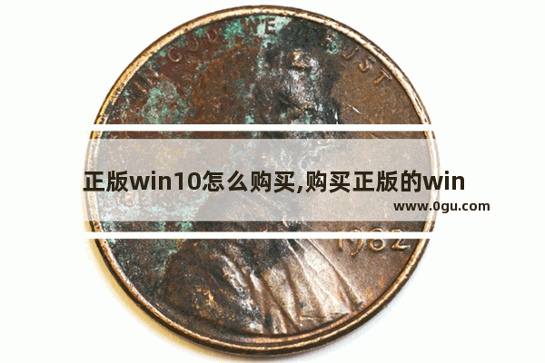 正版win10怎么购买,购买正版的windows 10