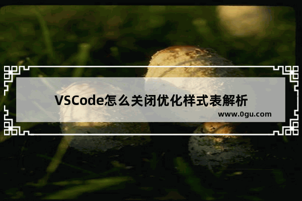 VSCode怎么关闭优化样式表解析