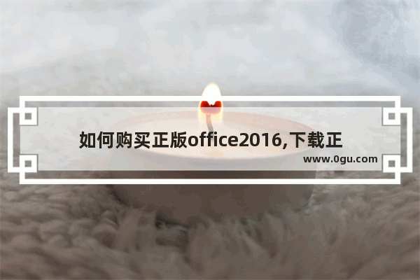 如何购买正版office2016,下载正版office2016要钱吗