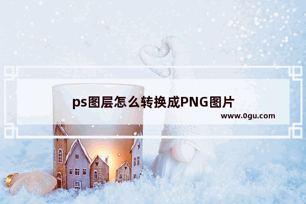 ps图层怎么转换成PNG图片