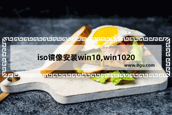 iso镜像安装win10,win102004官方原版iso镜像