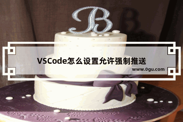 VSCode怎么设置允许强制推送