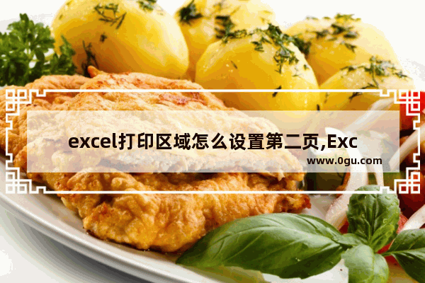 excel打印区域怎么设置第二页,Excel打印区域怎么设置