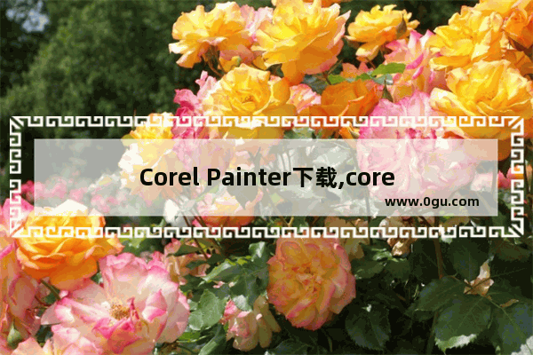 Corel Painter下载,corel painter怎么导入图片