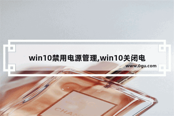 win10禁用电源管理,win10关闭电源