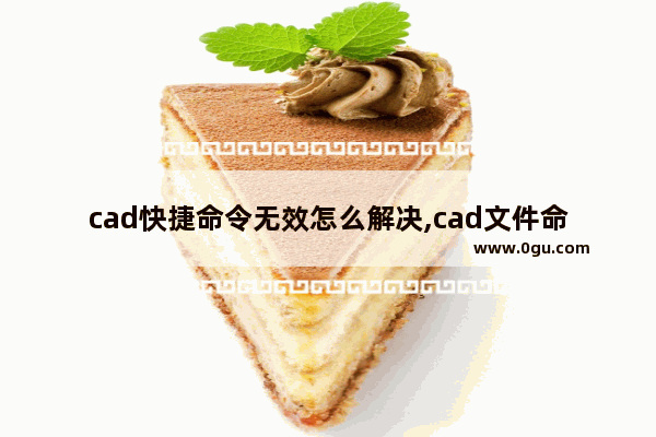 cad快捷命令无效怎么解决,cad文件命令失效怎么办