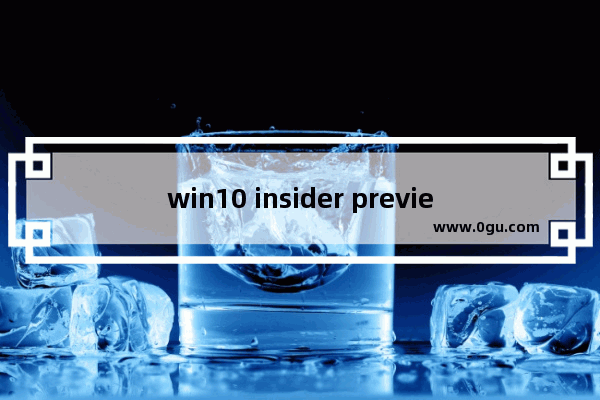 win10 insider preview升级正式版,