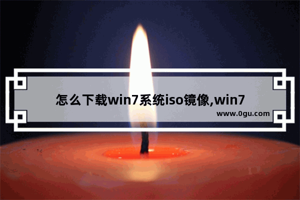 怎么下载win7系统iso镜像,win7 iso镜像下载地址