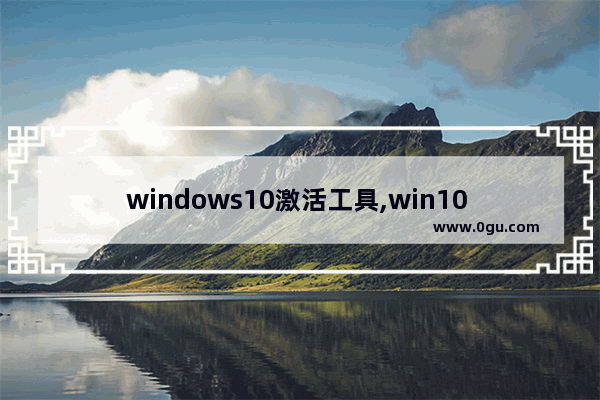 windows10激活工具,win10 kms激活工具下载