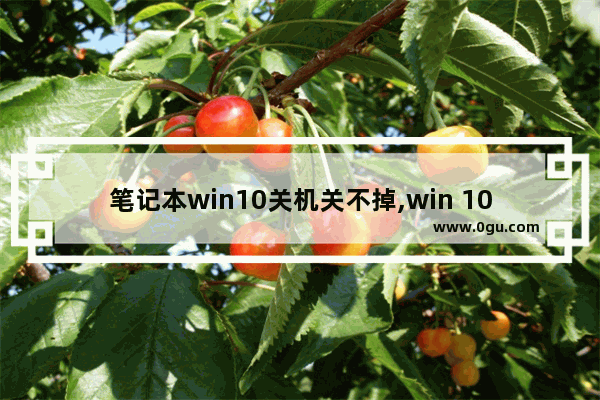 笔记本win10关机关不掉,win 10电脑自动修复怎么关