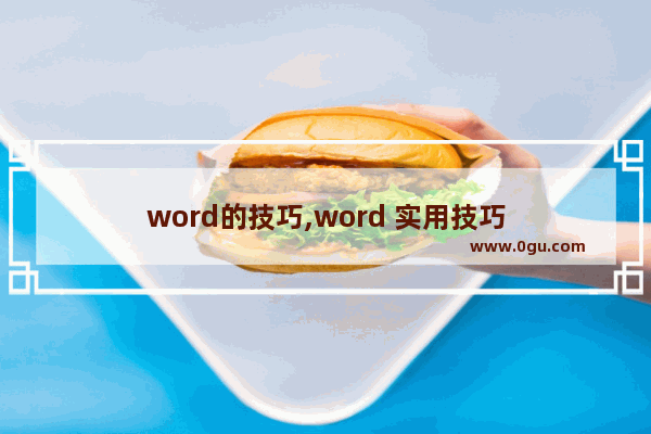 word的技巧,word 实用技巧