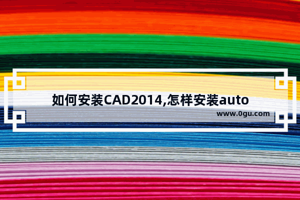 如何安装CAD2014,怎样安装autocad2014