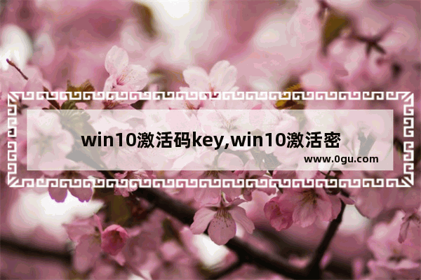 win10激活码key,win10激活密钥方法