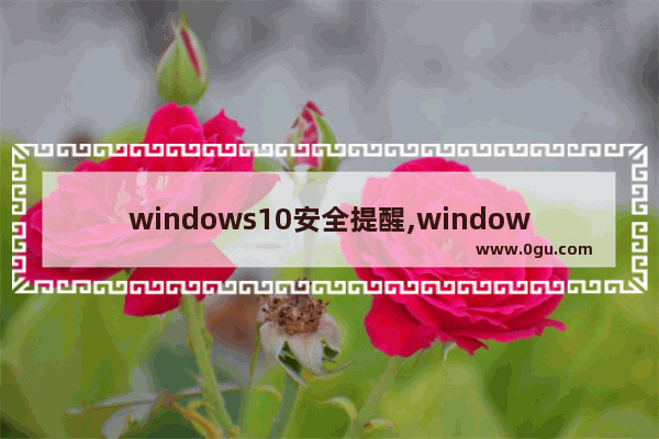 windows10安全提醒,windows10安全警告