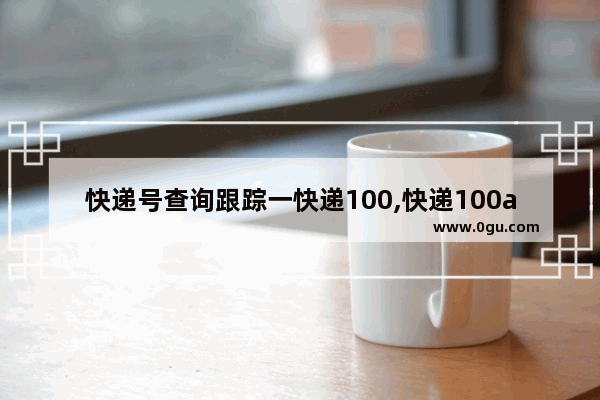 快递号查询跟踪一快递100,快递100app查询