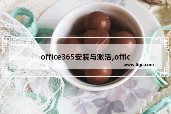 office365安装与激活,office365激活工具下载