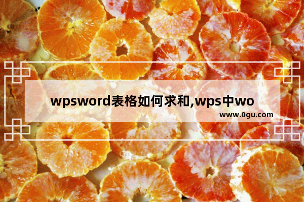 wpsword表格如何求和,wps中word表格怎么求和