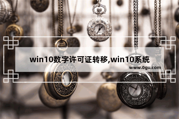 win10数字许可证转移,win10系统转移到新电脑