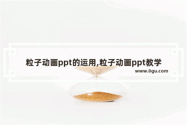 粒子动画ppt的运用,粒子动画ppt教学步骤