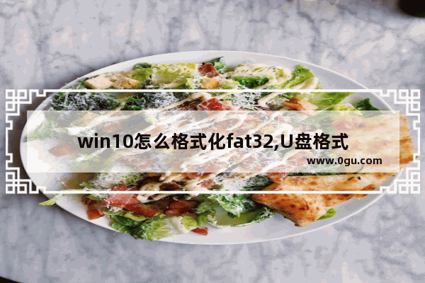 win10怎么格式化fat32,U盘格式化为FAT32格式