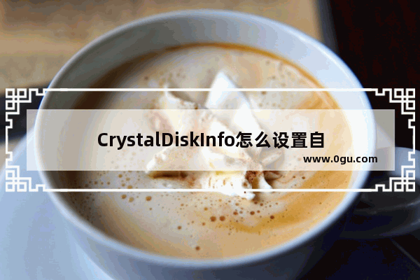 CrystalDiskInfo怎么设置自动刷新间隔