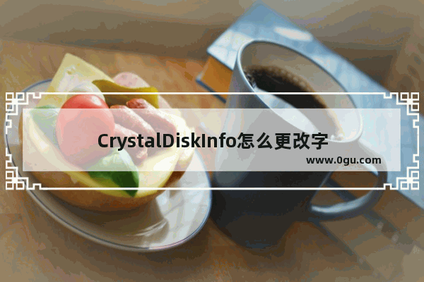 CrystalDiskInfo怎么更改字体显示比例